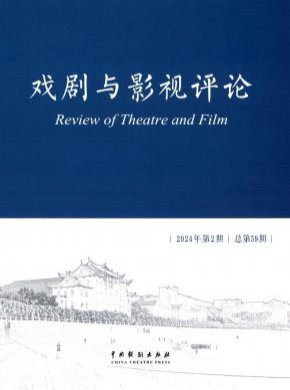 戏剧与影视评论期刊